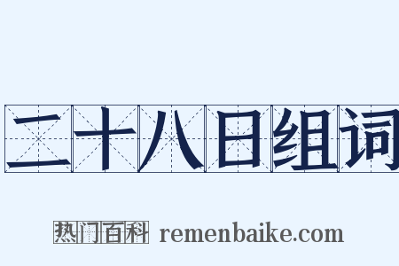 二十八日组词是什么意思的图片